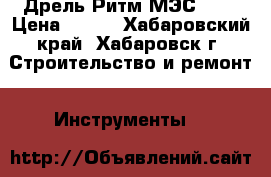 Дрель Ритм МЭС 450 › Цена ­ 500 - Хабаровский край, Хабаровск г. Строительство и ремонт » Инструменты   